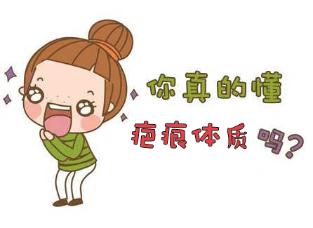 疤痕体质是怎么回事?该怎么解决