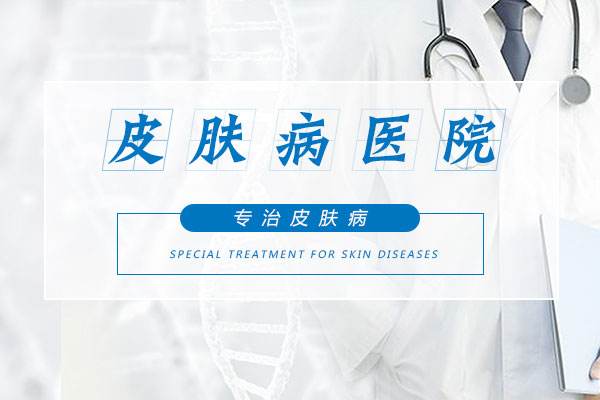 ��������ЩƤ��ҽԺ